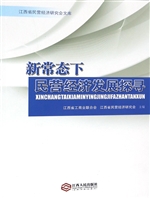 新常态下民营经济发展