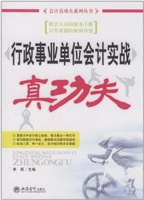 行政事业单位会计实战