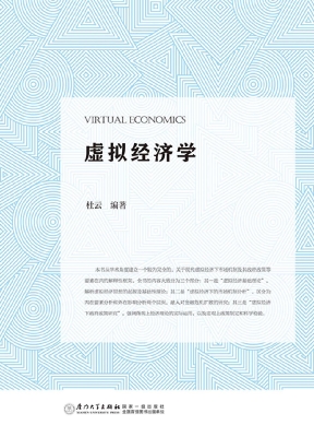 虚拟经济学