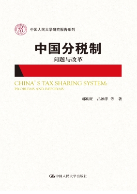 中国分税制：问题与改革