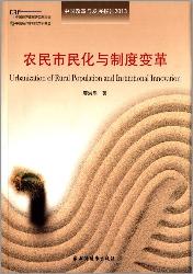 农民市民化与制度变革