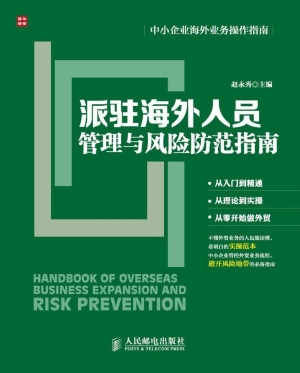 派驻海外人员管理与风