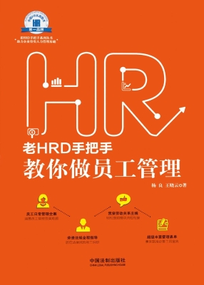 老HRD手把手教你做员