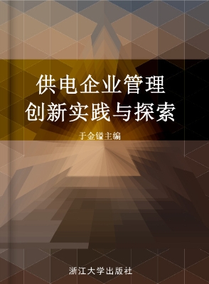 供电企业管理创新实践