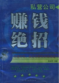 私营公司赚钱绝招