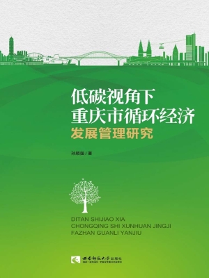 低碳视角下重庆市循环