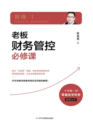 老板财务管控必修课