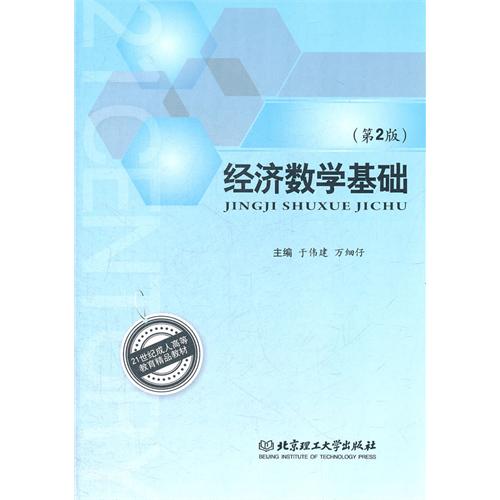 经济数学基础（第2版）