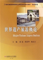 世界遗产旅游概论
