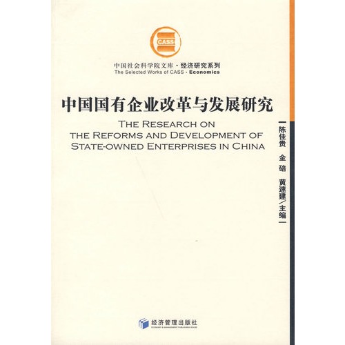 中国国有企业改革与发