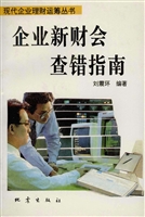企业新财会查错指南