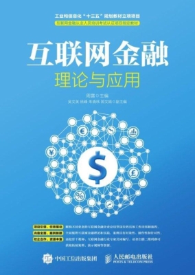 互联网金融理论与应用