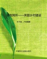 居有其所——美丽乡村
