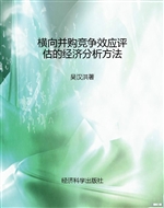 横向并购竞争效应评估