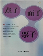 点子面子票子