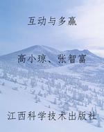 互动与多赢