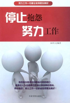 停止抱怨　努力工作