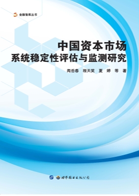 中国资本市场系统稳定