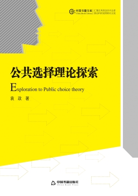 公共选择理论探索