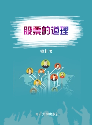 股票的道理