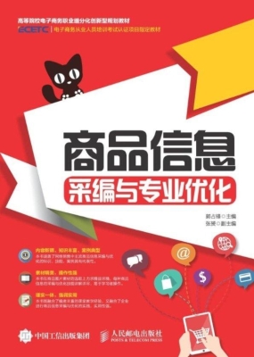商品信息采编与专业优