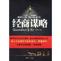 经商谋略全书