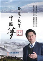 创意·创业·中国梦