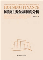 国际住房金融制度分析