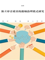 独立审计质量的激励治