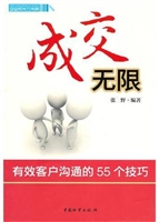 成交无限：有效客户沟通