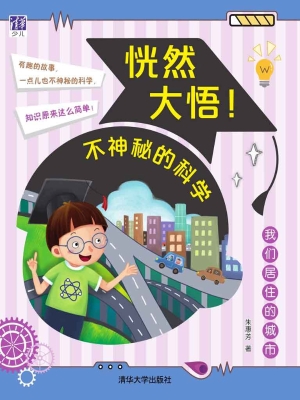 恍然大悟！不神秘的科学