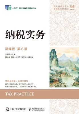 纳税实务（微课版）