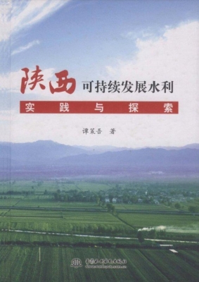 陕西可持续发展水利实