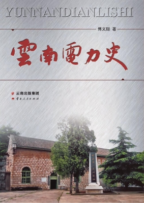 云南电力史