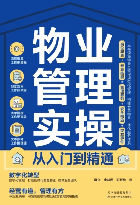 物业管理实操从入门到