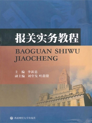 报关实务教程