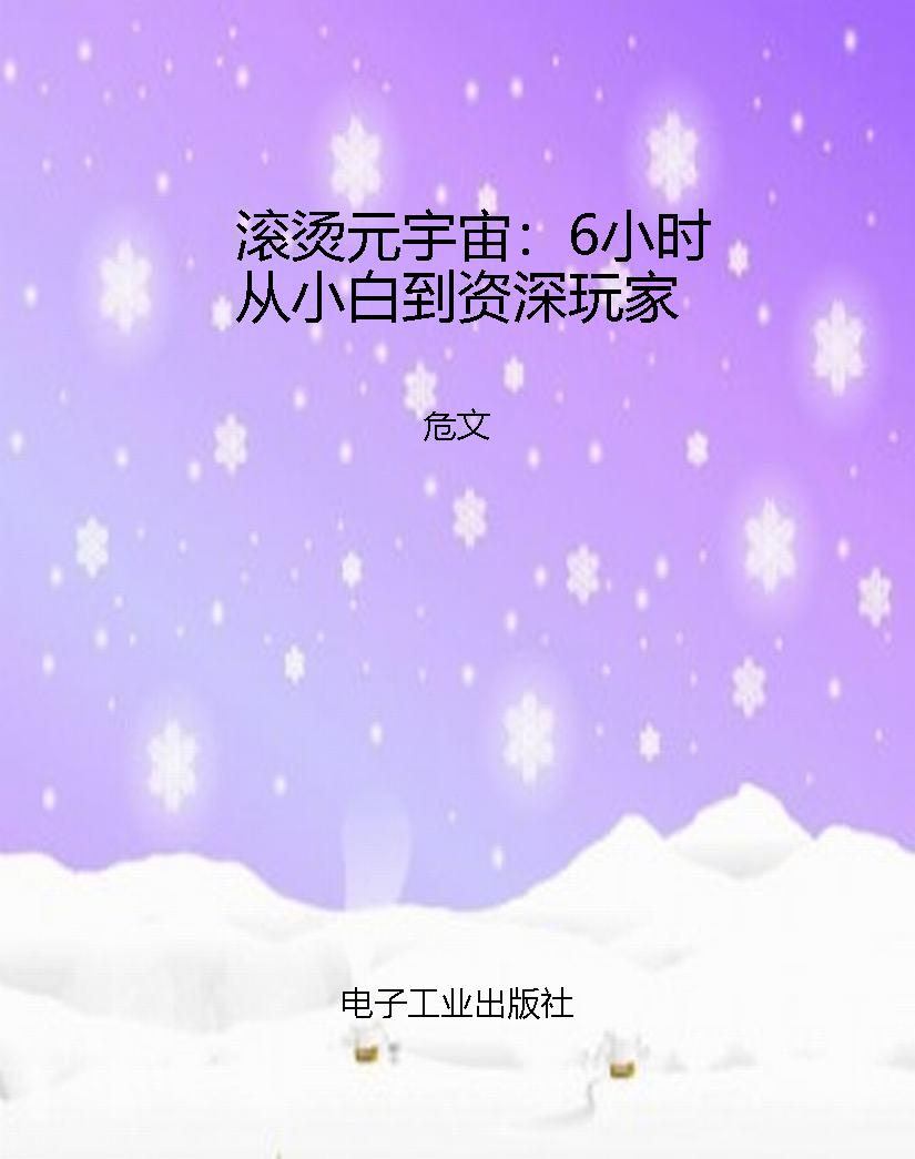 滚烫元宇宙：6小时从小