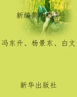 新编简明财务