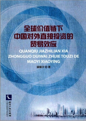 全球价值链下中国对外