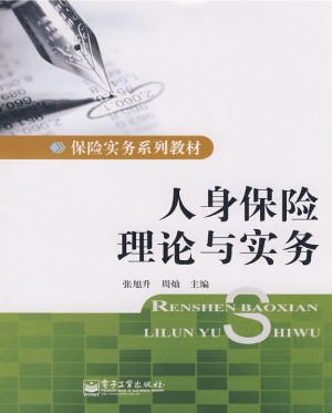 人身保险理论与实务