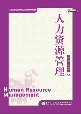 人力资源管理