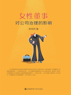 女性董事对公司治理的