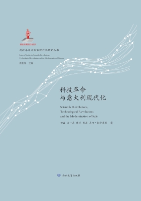 科技革命与意大利现代