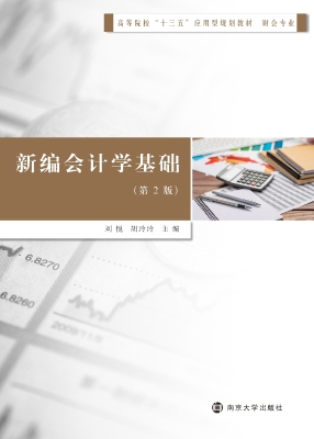 新编会计学基础
