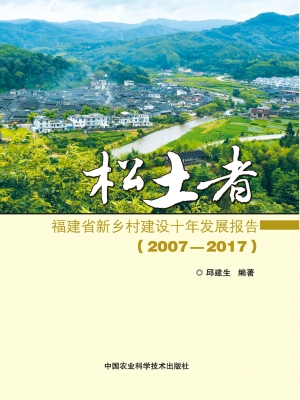 松土者——福建省新乡