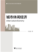 城市休闲经济