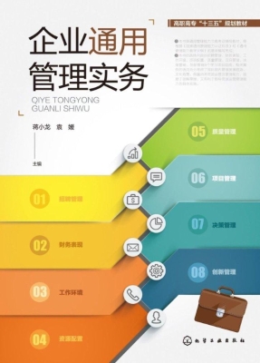 企业通用管理实务