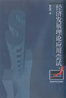经济发展理论应用尝试
