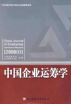 中国企业运筹学. 2008