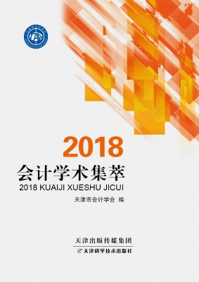 2018会计学术集萃